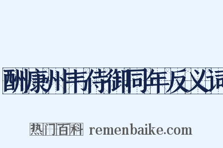 酬康州韦侍御同年反义词是什么意思的图片